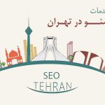 خدمات سئو در تهران